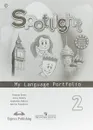 Spotlight 2: My Language Portfolio / Английский язык. 2 класс. Языковой портфель - Virginia Evans, Jenny Dooley, Nadezhda Bykova, Marina Pospelova