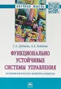 Функционально устойчивые системы управления. Асимптотические методы синтеза - С. А. Дубовик,А. А. Кабанов