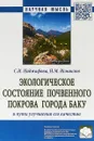 Экологическое состояние почвенного покрова города Баку и пути улучшения его качества - С. И. Наджафова,Н. М. Исмаилов