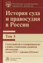 История суда и правосудия в России. Том 3 - В. В. Ершов,В. М. Сырых