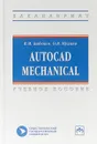 AutoCAD Mechanical. Учебное пособие - В. М. Бабенко,О. В. Мухина