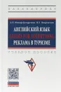 Английский язык. GUIDES FOR ADVERTISING. Реклама в туризме - А. П. Миньяр-Белоручева ,М. Е. Покровская