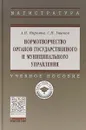 Нормотворчество органов государственного и муниципального управления - А. Н. Миронов,С. Н. Ушаков