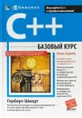 C++. Базовый курс - Шилдт Герберт