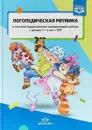 Логопедическая ритмика в системе коррекционно-развивающей работы с детьми 3-4 лет с ТНР - Татьяна Киселева