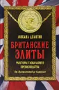 Британские элиты. факторы глобального превосходства. От Плантагенетов до Скрипалей - М.Г. Делягин