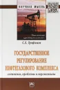 Государственное регулирование нефтегазового комплекса. Состояние, проблемы и перспективы - С. Е. Трофимов