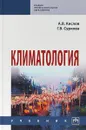 Климатология - А. В. Кислов,Г. В. Суркова