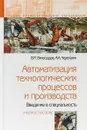 Автоматизация технологических процессов и производств. Введение в специальность. Учебное пособие - Виноградов В.М., Черепахин А.А.