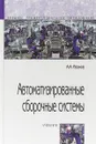 Автоматизированные сборочные системы. Учебник - Иванов А.А.
