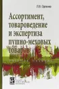 Ассортимент, товароведение и экспертиза пушно-меховых товаров - Орленко Л. В.