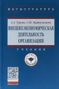 Внешнеэкономическая деятельность организации - А. А. Чурсин,С. Ю. Муртузалиева