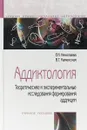 Аддиктология. Теоретические и экспериментальные исследования формирования аддикции. Учебное пособие - Николаева Е.И., Каменская В.Г.