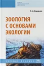 Зоология с основами экологии - Л. Н. Ердаков