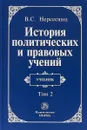 История политических и правовых учений - В. С. Нерсесянц