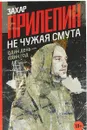 Не чужая смута. Один день - один год - Захар Прилепин