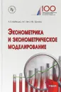 Эконометрика и эконометрическое моделирование. Учебник - Бабешко Л.О., Бич М.Г., Орлова И.В.