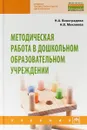 Методическая работа в дошкольном образовательном учреждении - Н. А. Виноградова,Н. В.  Микляева
