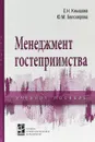 Менеджмент гостеприимства - Кнышова Е.Н., Белозерова Ю.М.