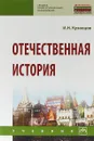 Отечественная история - И. Н. Кузнецов