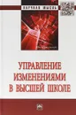 Управление изменениями в высшей школе - С. Д. Резник,П. А. Амбарова,М. Ю. Архипова