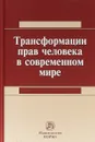 Трансформация прав человека в современном мире - Н. В. Колотова,В. М. Сырых,Л. Р. Сюкияйнен