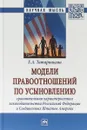 Модели правоотношений по усыновлению. Сравнительная характеристика законодательства Российской Федерации и Соединенных Штатов Америки - Е. А. Татаринцева