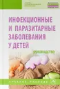 Инфекционные и паразитарные заболевания у детей. Руководство. Учебное пособие - Д. И. Зелинская,Э. О.  Исполатовская ,Е. С. Кешишян,С. Я. Сарычева