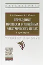 Переходные процессы в линейных электрических цепях (в примерах) - В. М. Мякишев,М. С. Жеваев