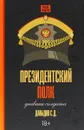 Президентский полк. Дневник солдата - С. Д. Давыдов