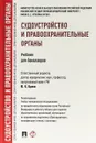 Судоустройство и правоохранительные органы. Учебник - Ю.К. Орлов