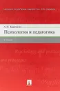 Психология и педагогика. Учебник - Кравченко А.И.