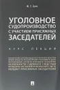 Уголовное судопроизводство с участием присяжных заседателей. Курс лекций - Ю.Г. Зуев