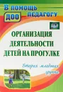 Организация деятельности детей на прогулке. Вторая младшая группа - Г. Попова,Валентина Кастрыкина