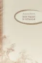 Костыли и крылья - Александр Гельман