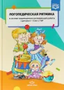 Логопедическая ритмика в системе коррекционно-развивающей работы с детьми 4—5 лет с ТНР - Татьяна Киселева