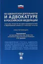 Об адвокатской деятельности и адвокатуре в Российской Федерации. Научно-практический комментарий к федеральному закону - А. В. Гриненко