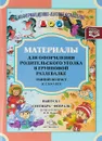 Материалы для оформления родительского уголка в групповой раздевалке. Ранний возраст (с 2 до 3 лет). Выпуск 1 (сентябрь - февраль). - Н. В. Нищева