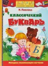 Классический букварь - Н. Павлова