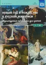 Новый год и Рождество в русской живописи. Культурные практики для детей 5-7 лет - В. И. Савченко