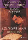 Цветы зла - Шарль Бодлер