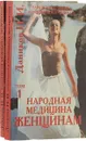 Народная медицина женщинам и мужчинам (комплект из 2 книг) - Даников Н. И.