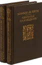 Леонардо Да Винчи. Избранные произведения (комплект из 2 книг) - Леонардо да Винчи
