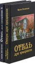 Отель для призраков (комплект из 2 книг) - Нестерова Е.