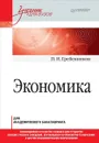 Экономика. Учебник для академического бакалавриата - И. П. Гребенников