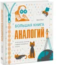 Большая книга аналогий. Антиучебник, который поможет влюбиться в науку - Джоэл Леви