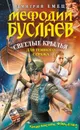 Мефодий Буслаев. Светлые крылья для темного стража - Дмитрий Емец