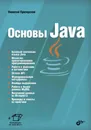 Основы Java - Прохоренок Николай Анатольевич
