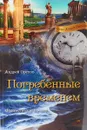 Погребенные временем - А. М. Орехов