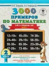 Математика. 2 класс. 3000 новых примеров по математике. Счёт в пределах 100. В 2 частях. Часть 1 - Узорова О.В., Нефедова Е.А.
